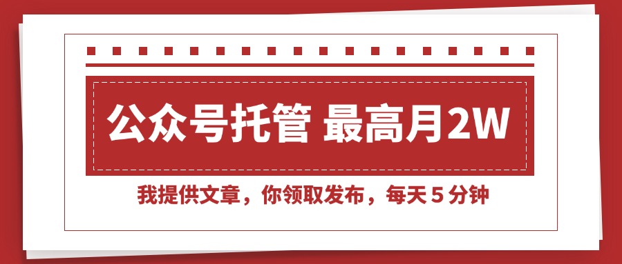 【公众号托管 】我提供文章，你领取发布，每天５分钟，最高月入2W+ - 中创网