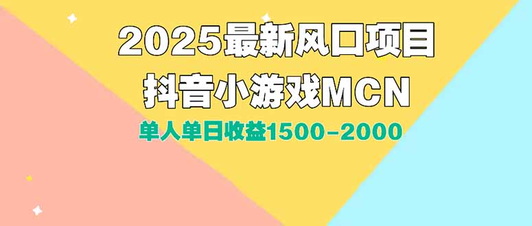 DY小游戏MCN广告2025最新打法单人单日收益1500-2000背靠大平台新手小白... - 中创网