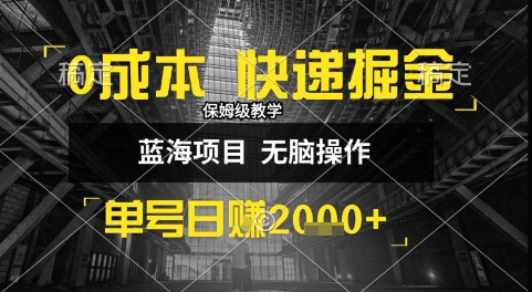 0成本快递掘金玩法，日入1k+，小白30分钟上手，收益嘎嘎猛 - 冒泡网赚
