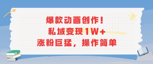 爆款动画创作！私域变现1W+涨粉巨猛，操作简单 - 冒泡网赚