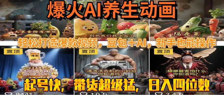 最新速成AI养生动画，轻松打造爆款视频豆包＋AI，新手也能操作，起号快... - 中创网