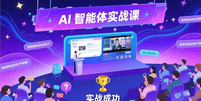 AI智能体实战-7月新课，提示词工程基础，Coze平台搭建，短视频自动化生产 - 中创网