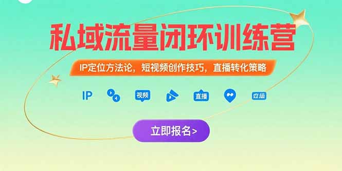 私域流量闭环训练营:IP定位方法论,短视频创作技巧,直播转化策略-紫橙网创项目网