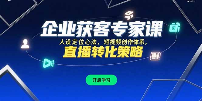 企业获客专家课，人设定位心法，短视频创作体系，直播转化策略 - 中创网