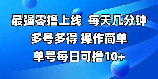 最强零撸上线，多做多得，不费时间，操作简单 每天几分钟 单号每日可撸10+ - 中创网
