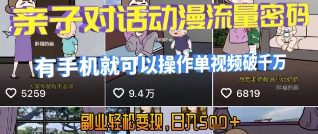 AI引爆短视频，亲子对话动漫流量密码，有手机就可以操作，单视频破千万播放，副业轻松变现，日入5张 - 冒泡网赚