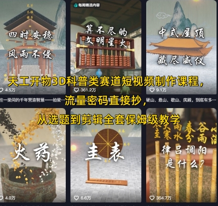 天工开物3D科普类赛道短视频制作课程，流量密码直接抄，从选题到剪辑全套保姆级教学 - 冒泡网赚