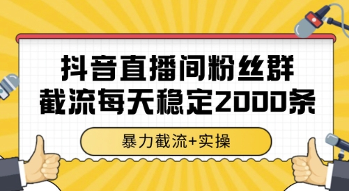 抖音直播间粉丝群截流，稳定采集数据全行业通用 2000条数据一天 - 冒泡网赚