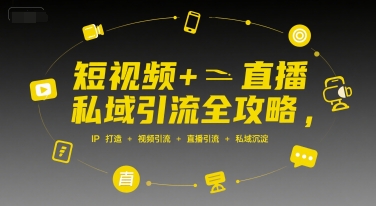 短视频+直播私域引流全攻略，IP打造 +视频引流 +直播引流 +私域沉淀 - 冒泡网赚