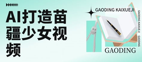 用AI打造苗疆少女视频，单日变现多张，高质量作品引爆流量 - 冒泡网赚