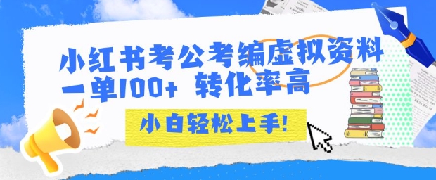 小红书考公考编虚拟资料出售一单100+  转化率高  小白可轻松上手 - 冒泡网赚