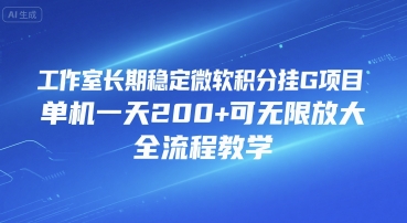 工作室长期稳定微软积分挂G项目，单机一天200+可无限放大，全流程教学 - 冒泡网赚