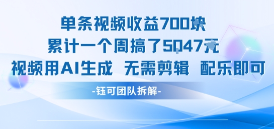 单条视频收益7张+累计一个周搞了5k+视频用AI生成无需剪辑配乐即可 - 冒泡网赚