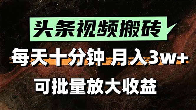 头条视频搬砖，每天10分钟，小白轻松月入3万+，可批量放大收益 - 中创网