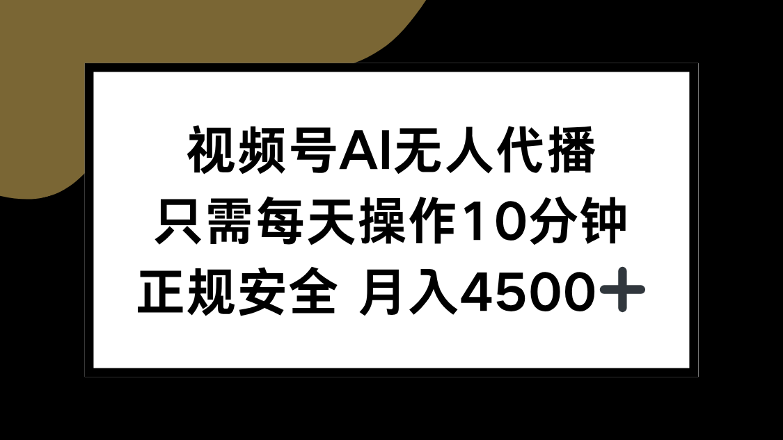 视频号AI无人代播，只需每天操作10分钟，正规安全，月入4500+ - 中创网