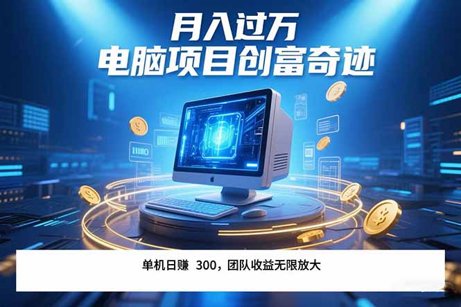 最新电脑项目单机每天收益300+  带有团队管道收益 可无限放大 月入过万... - 中创网