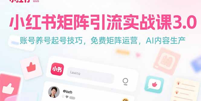 小红书矩阵引流实战课3.0：账号养号起号技巧，免裴矩阵运营，AI内容生产 - 中创网