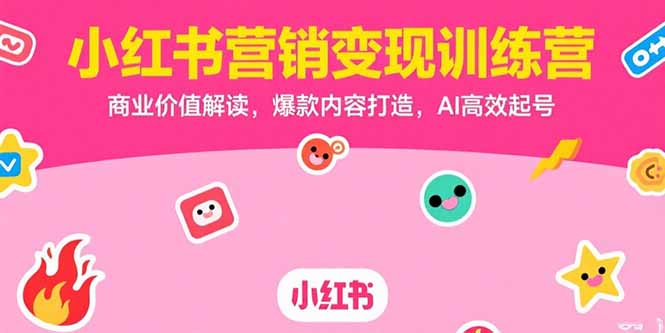 小红书营销变现训练营，商业价值解读，爆款内容打造，AI高效起号 - 中创网