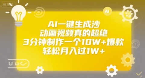 AI一键生成沙雕动画视频真的超绝，3分钟制作一个10W+爆款，轻松月入过1W+ - 冒泡网赚