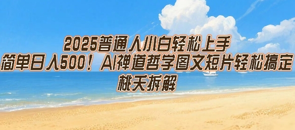 2025普通人小白轻松上手，简单日入5张，AI禅道哲学图文短片轻松搞定 - 冒泡网赚
