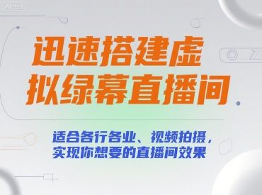 迅速搭建虚拟绿幕直播间，适合各行各业、视频拍摄，实现你想要的直播间效果 - 冒泡网赚