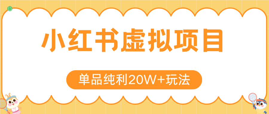 小红书虚拟电商新玩法，实现单品纯利20W+，可矩阵放大操作！ - 福缘创业网