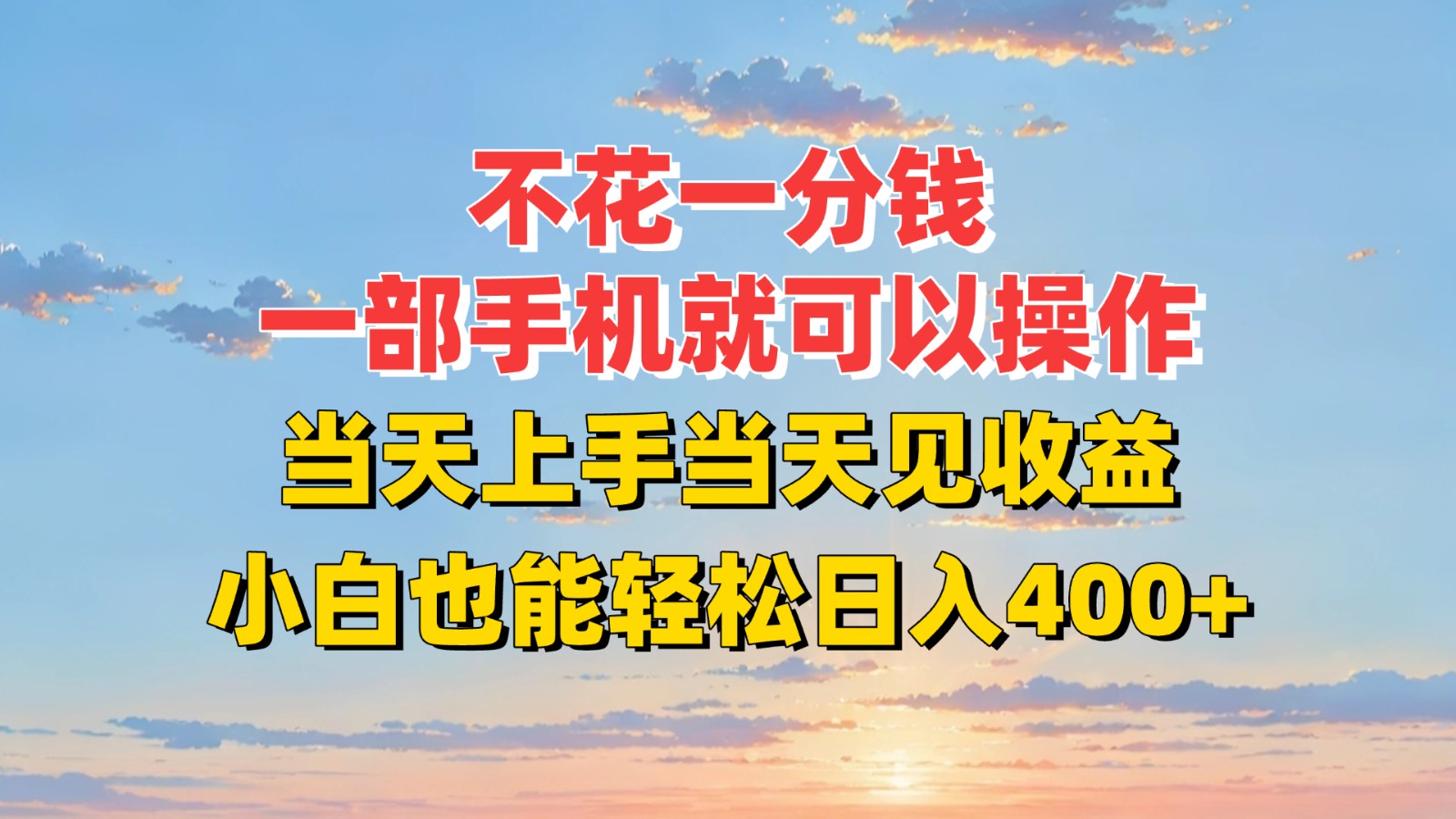 不花一分钱，一部手机就可以操作，当天上手当天见收益，小白也能轻松日入400+ - 福缘创业网