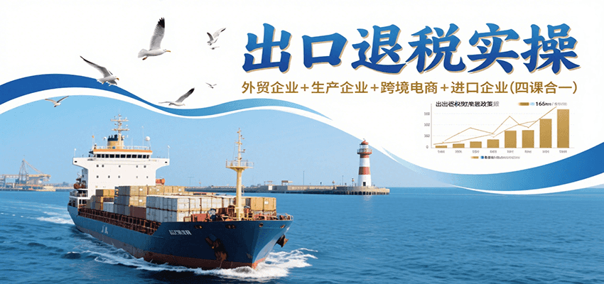 出口退税实操-外贸企业+生产企业+跨境电商+进口企业 - 福缘创业网