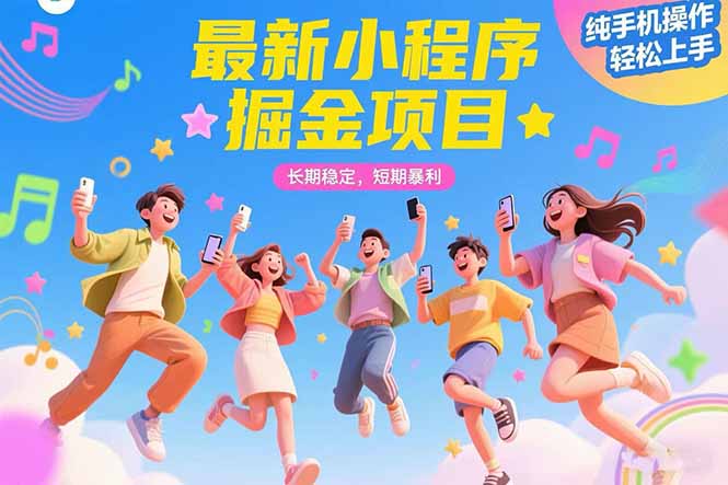 最新小程序掘金项目 长期稳定 短期暴利 纯手机操作  轻松上手！！！ - 中创网