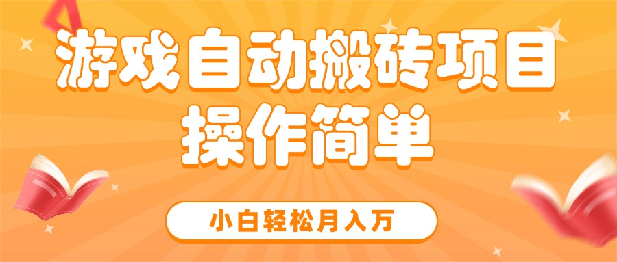 游戏自动搬砖项目，小白轻松月入万，操作简单 - 中创网