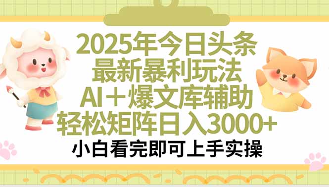 2025年今日头条最新暴利玩法，一键生成爆款，轻松实现矩阵日入3000+ - 中创网
