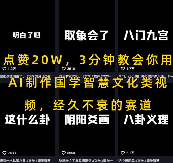 点赞20W，3分钟教会你用AI制作国学智慧文化类视频，经久不衰的赛道 - 冒泡网赚