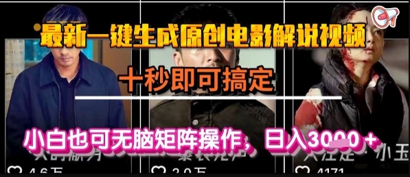最新一键生成原创电影解说视频，几秒即可搞定， 小白也可无脑矩阵操作，日入1k+ - 冒泡网赚