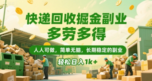 快递回收掘金副业，多劳多得，人人可做，简单无脑，长期稳定的副业，轻松日入1k+ - 冒泡网赚