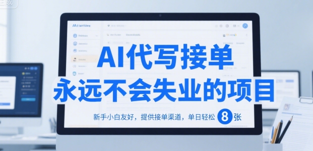 AI代写接单，永远不会失业的项目，新手小白友好，提供接单渠道，单日轻松 8张 - 冒泡网赚