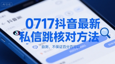 0717抖音最新私信跳核对方法，自测，不保证百分百可以 - 冒泡网赚