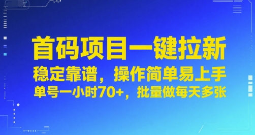 首码项目一键拉新，稳定靠谱，操作简单易上手，单号一小时70+，批量做每天多张 - 冒泡网赚