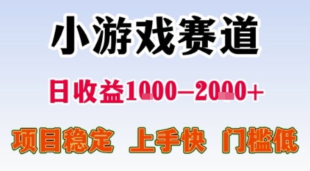 小游戏赛道，一天收益1k-2k+ 稳定项目，门槛低，上手快适合新人小白 - 冒泡网赚