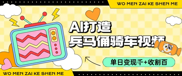 用AI打造兵马俑骑单车视频，单日变现1k+，轻松收割百万播放 - 冒泡网赚
