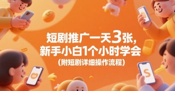 短剧推广一天3张，新手小白1个小时学会(附短剧详细操作流程) - 冒泡网赚
