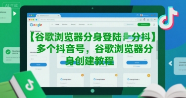 谷歌浏览器分身登陆多个抖音号，谷歌浏览器分身创建教程 - 冒泡网赚