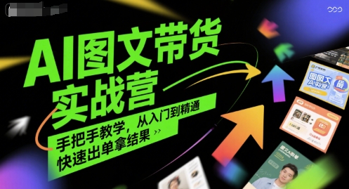 AI图文带货实战营，手把手教学，从入门到精通，快速出单拿结果 - 冒泡网赚