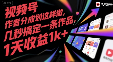 视频号创作者分成计划这样做，几秒搞定一条作品，1天收益1k+ - 冒泡网赚