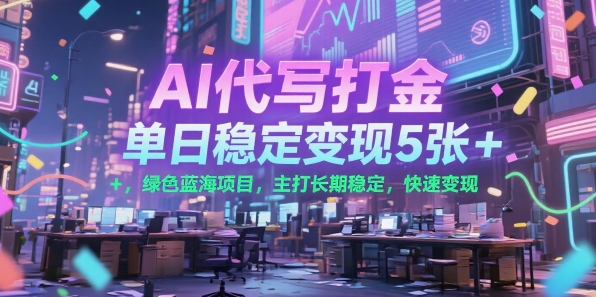 AI代写打金，单日稳定变现5张+，绿色蓝海项目，主打长期稳定，快速变现 - 冒泡网赚