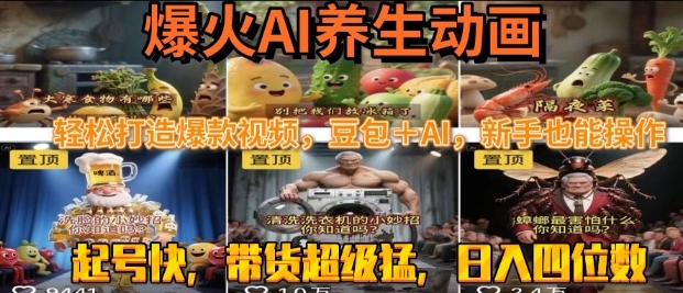 最新速成AI养生动画，轻松打造爆款视频，豆包＋AI，日入四位数 - 冒泡网赚