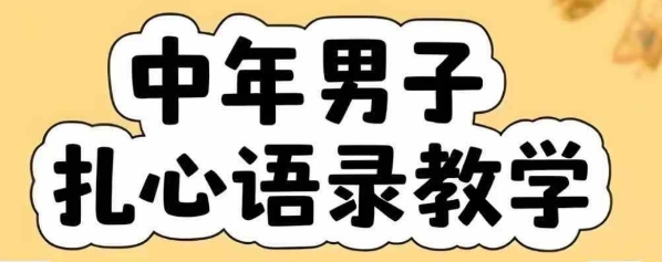 云天中年男人扎心语录图文视频,全套课程,含智能体,一键生成-紫橙网创项目网