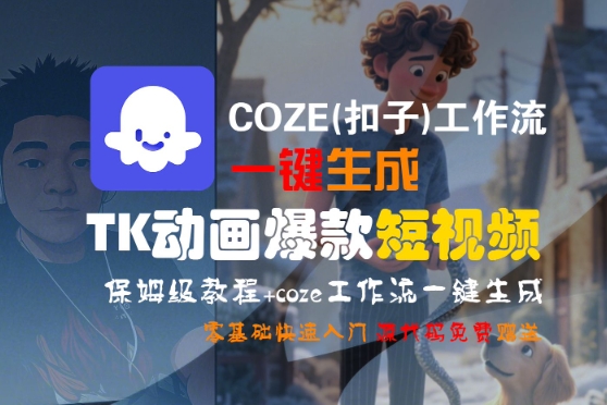 COZE(扣子)工作流一键生成TK动画爆款短视频，保姆级教程，零基础快速入门 - 冒泡网赚