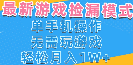 游戏自动捡漏项目，最新玩法，小白单手机可操作，不用玩游戏。新手小白轻松月入1W+，操作简单 - 冒泡网赚