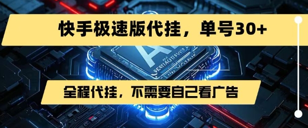 最新7月快手极速版掘金，无需自己看广告，一键代挂，单号30+ - 冒泡网赚