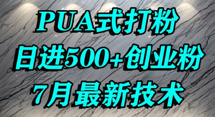 怎么打创业粉，PUA制造焦虑，单人日引500+精准流量 - 冒泡网赚